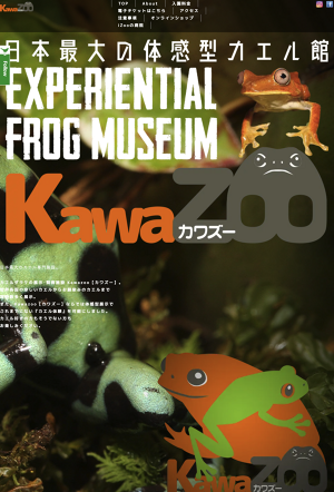 日本最大の体感型カエル館 KawaZoo【カワズー】 ｜ 8月1日静岡県賀茂郡