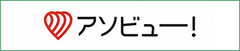 アソビュー
